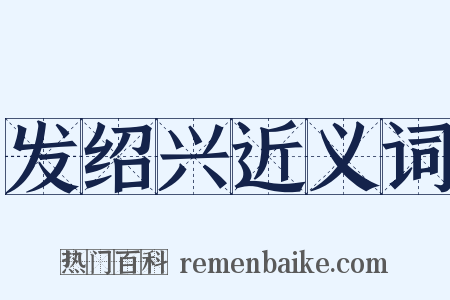 发绍兴近义词是什么意思的图片